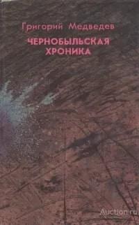 Книга Чернобыльская хроника / Григорий Медведев, 1989 г. 