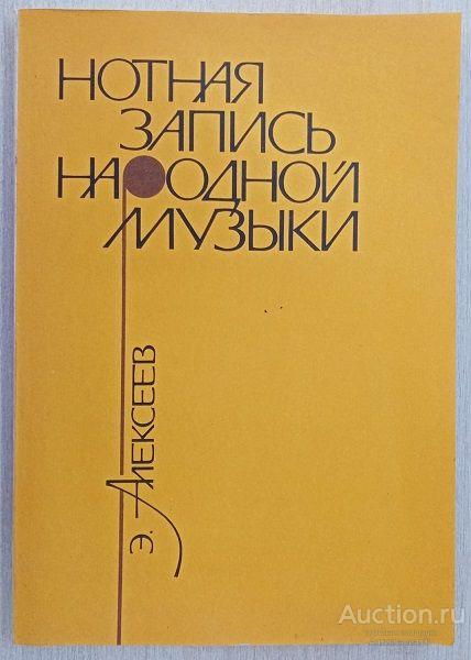 Книга Нотная запись народной музыки / Э. Алексеев, 1990 г.