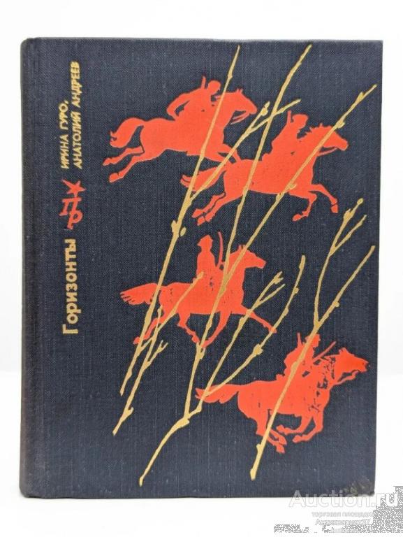 Книга Горизонты / И. Гуро, А. Андреев, 1977 г. / о Станиславе Косиоре