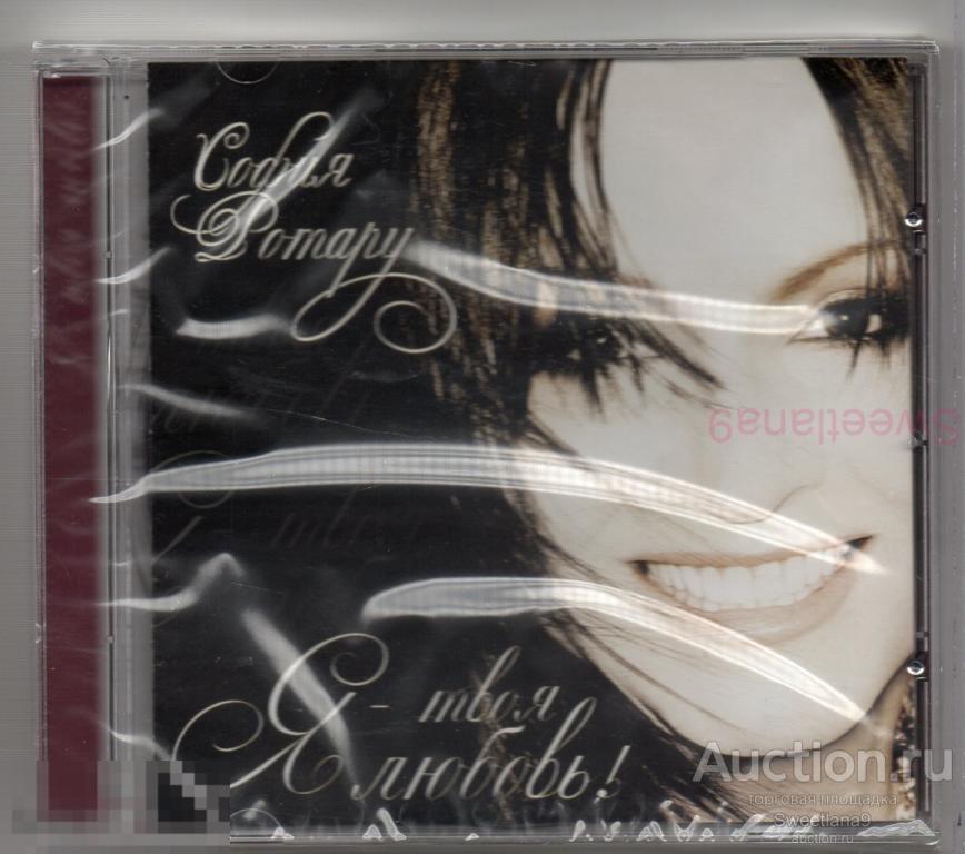 СОФИЯ РОТАРУ - Я - ТВОЯ ЛЮБОВЬ! Лиц КВАДРО 2008