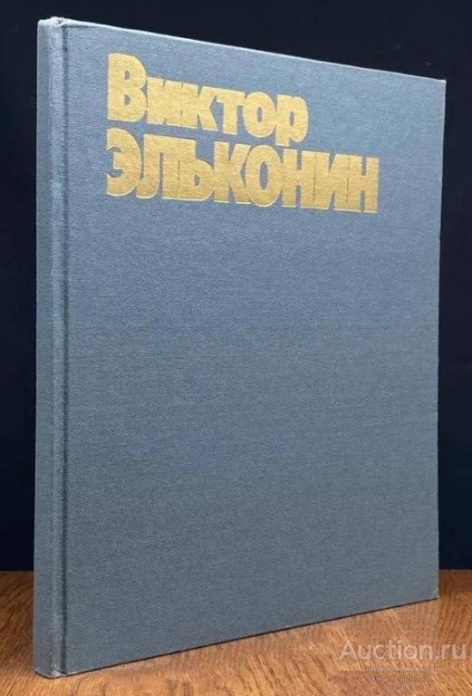 Книга Виктор Эльконин. Монументальное искусство. Живопись / Г. Никич, 1985 г.