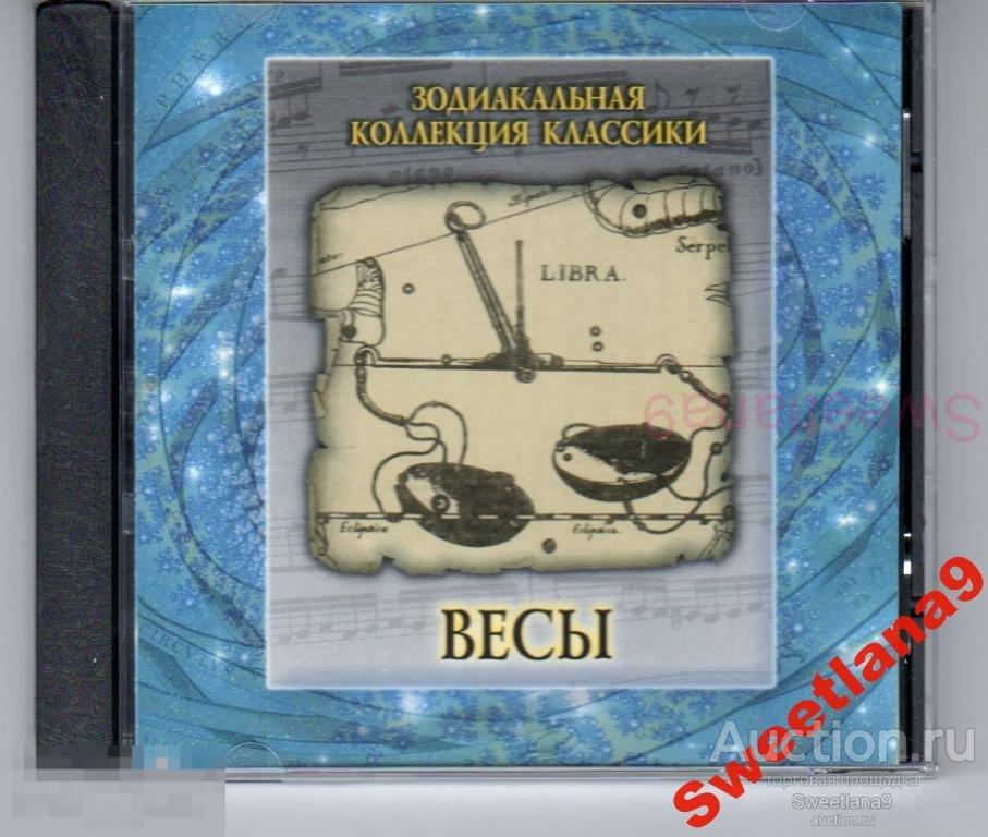 ЗНАКИ ЗОДИАКА - ЗОДИАКАЛЬНАЯ КОЛЛЕКЦИЯ КЛАССИКИ - ВЕСЫ Лиц НАДА ЛТД, 2005