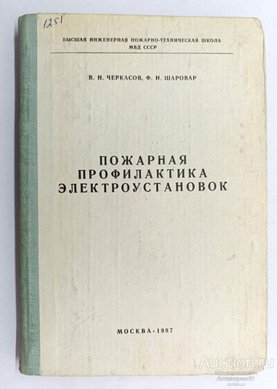 Книга Пожарная профилактика электроустановок / В.Н. Черкасов, Ф.И. Шаровар, 1987 г.