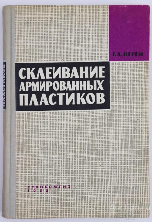Книга Склеивание армированных пластиков / Г.А. Перри, 1962 г.