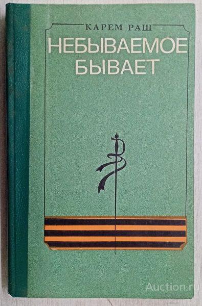 Книга Небываемое бывает / Карем Раш, 1990 г.