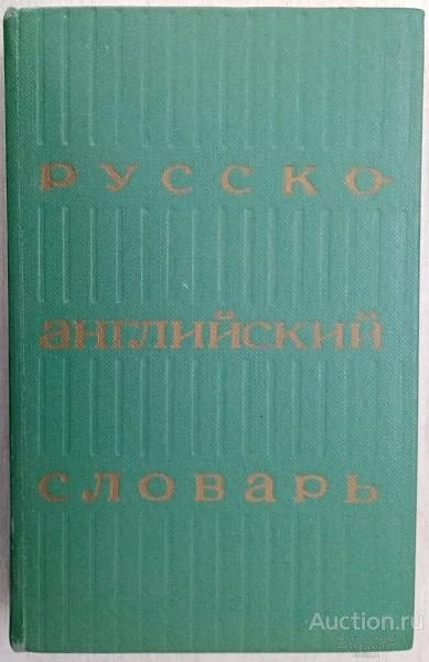 Книга Русско-английский словарь / Сост. И.А. Алексеев и др., 1978 г.