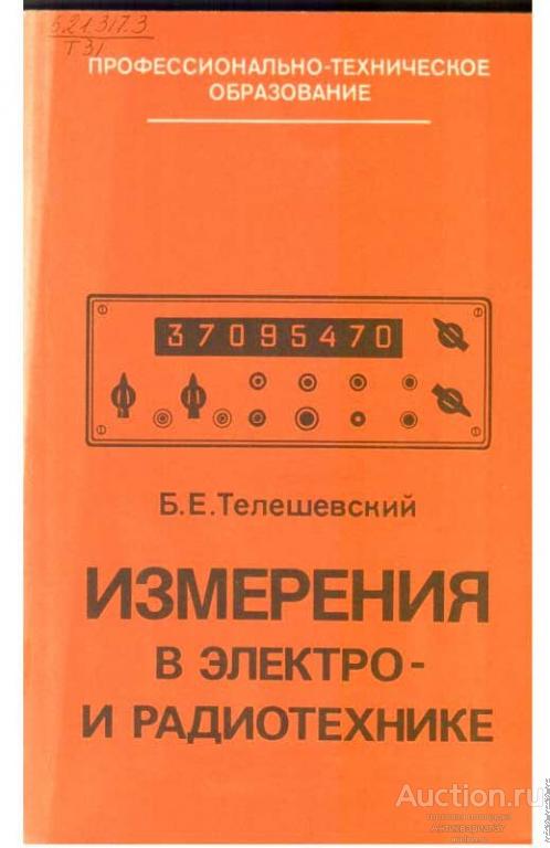 Книга Измерения в электро - и радиотехнике / Б. Е. Телешевский, 1984 г.