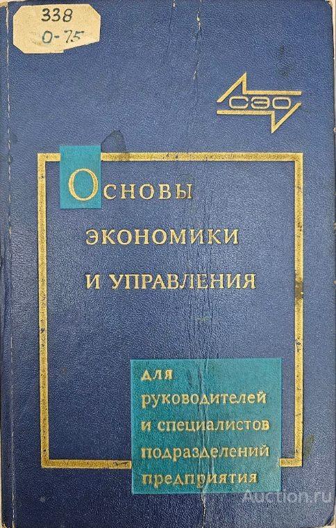 Книга Основы экономики и управления производством / И.И. Сигов, 1972-1973 гг.