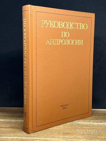 Книга Руководство по андрологии / Под ред. О.Л. Тиктинского, 1990 г.