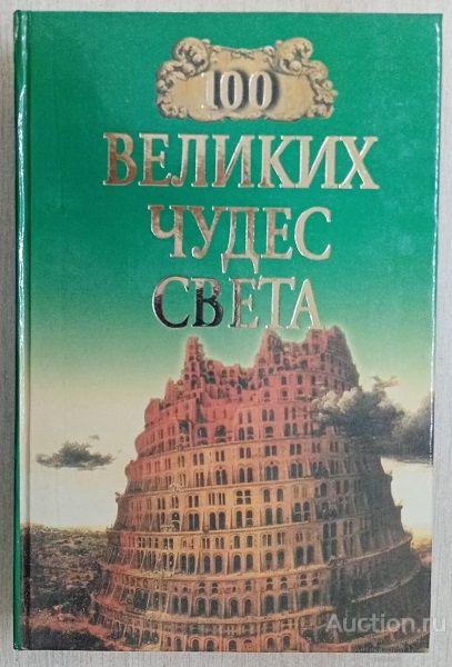 Книга 100 великих чудес света / Н.А. Ионина, 1999-2006 гг.