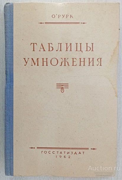 Книга Таблицы умножения / О'Рурк, 1962 г.