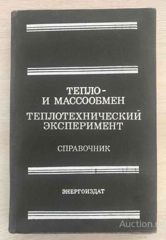 Книга Тепло- и массообмен. Теплотехнический эксперимент. Справочник, 1982 г.