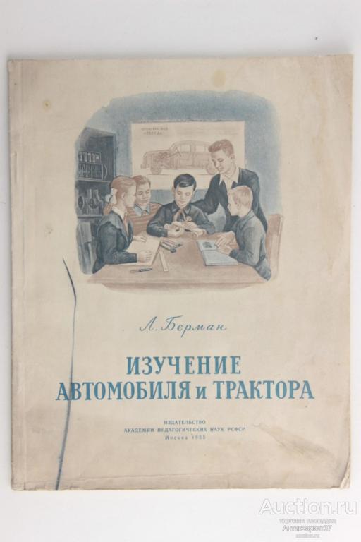 Книга Изучение автомобиля и трактора / Л. Берман, 1955 г.