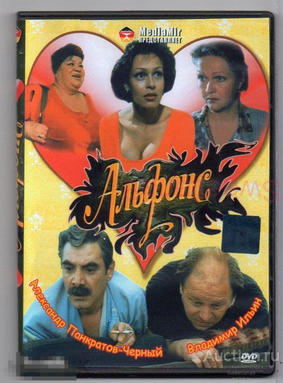АЛЬФОНС Александр Панкратов-Черный Владимир Ильин Армен Джигарханян Наталья Гундарева