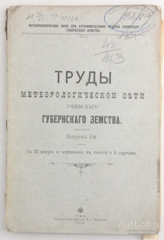 Книга Труды Метеорологической сети Уфимского Губернского Земства / 1914 год