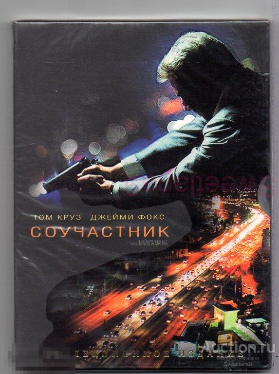 СОУЧАСТНИК Collateral Том Круз Джейми Фокс реж. Майкл Манн КИНОМАНИЯ digipak