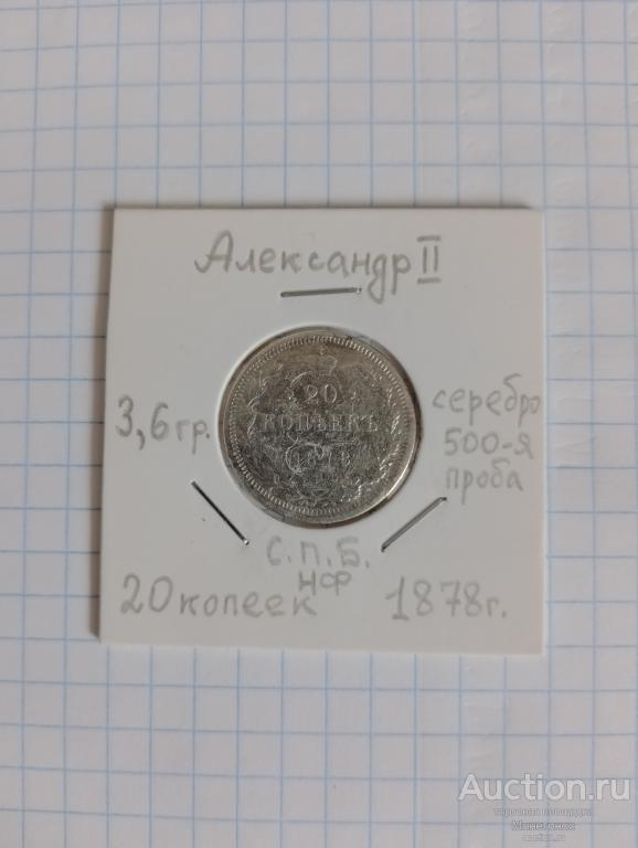 20 копеек  1878 г. С.П.Б. НI Александр II