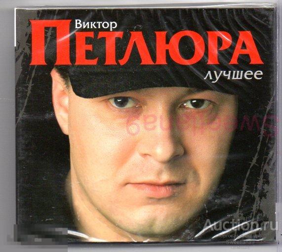 ВИКТОР ПЕТЛЮРА - ЛУЧШЕЕ, 2CD digipak