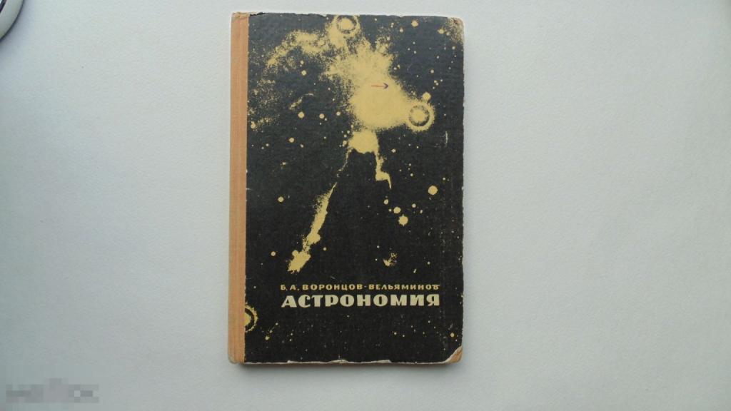 Учебник СССР. Б.Воронцов-Вельяминов. Астрономия. (Москва, 1967 г.)
