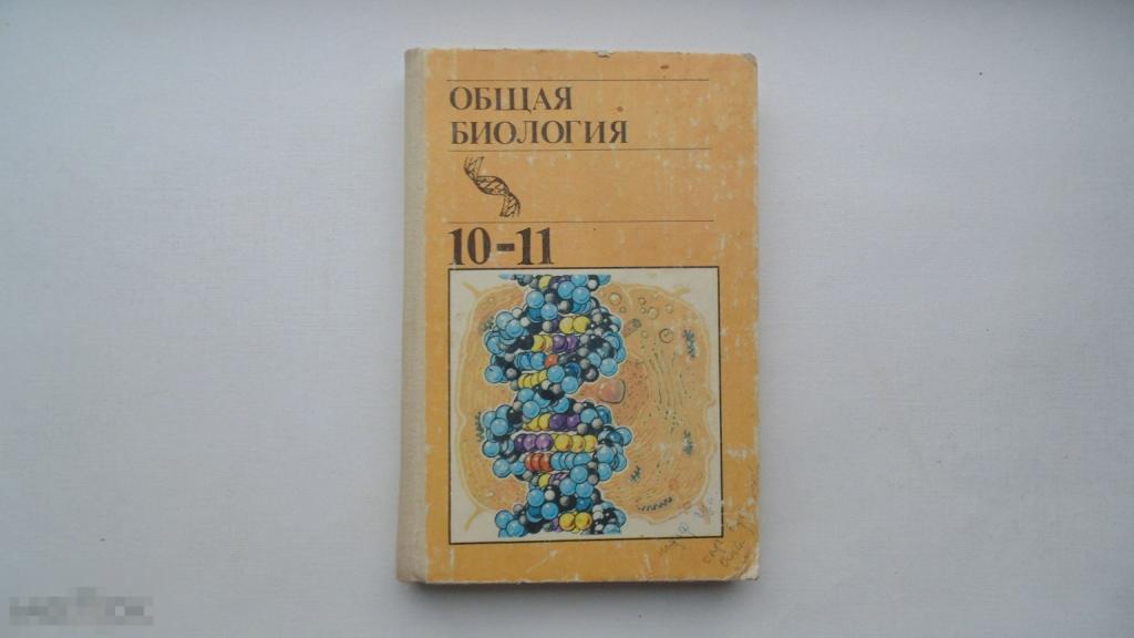 Учебник СССР. Общая биология. Учебник 10-11 класс. (Москва, 1991 г.)