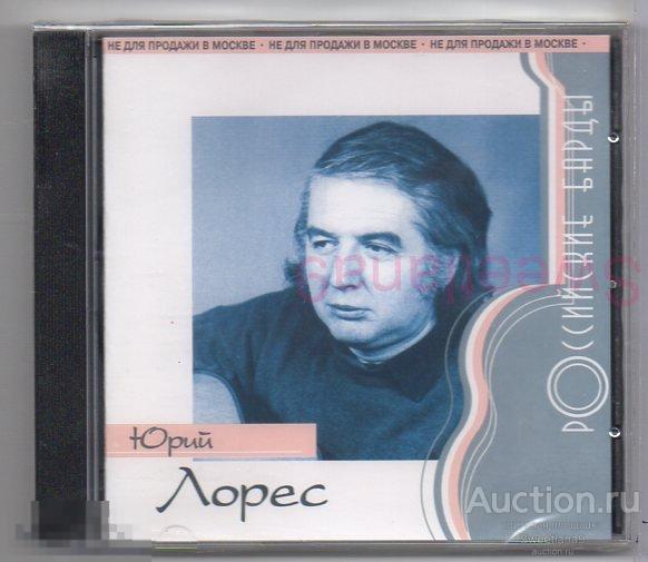 ЮРИЙ ЛОРЕС - РОССИЙСКИЕ БАРДЫ Лиц MOROZ RECORDS 2000