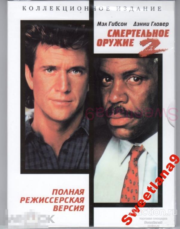 СМЕРТЕЛЬНОЕ ОРУЖИЕ 2 Мэл Гибсон Дэнни Гловер  Полная режиссерская версия КИНОМАНИЯ digipak