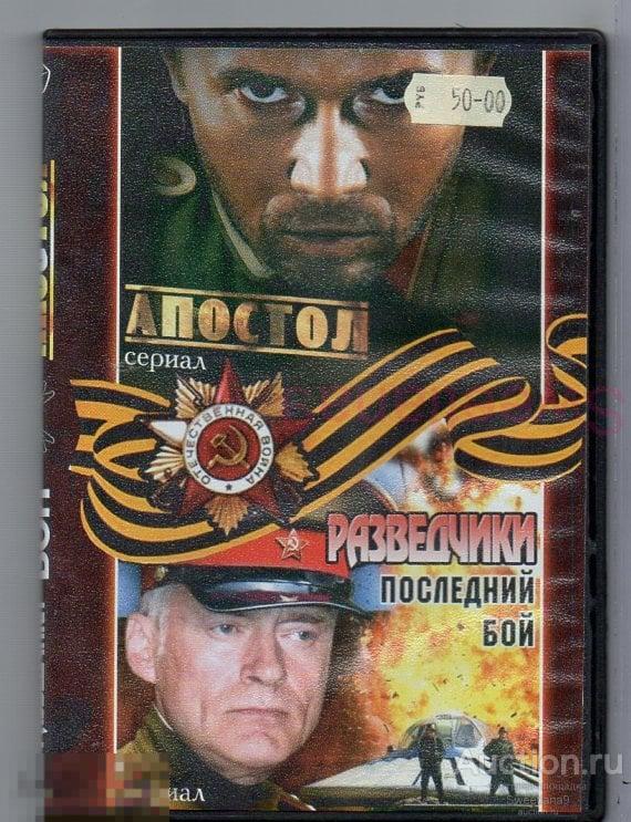 АПОСТОЛ Миронов Фоменко + РАЗВЕДЧИКИ. ПОСЛЕДНИЙ БОЙ Щербаков Тарабукин