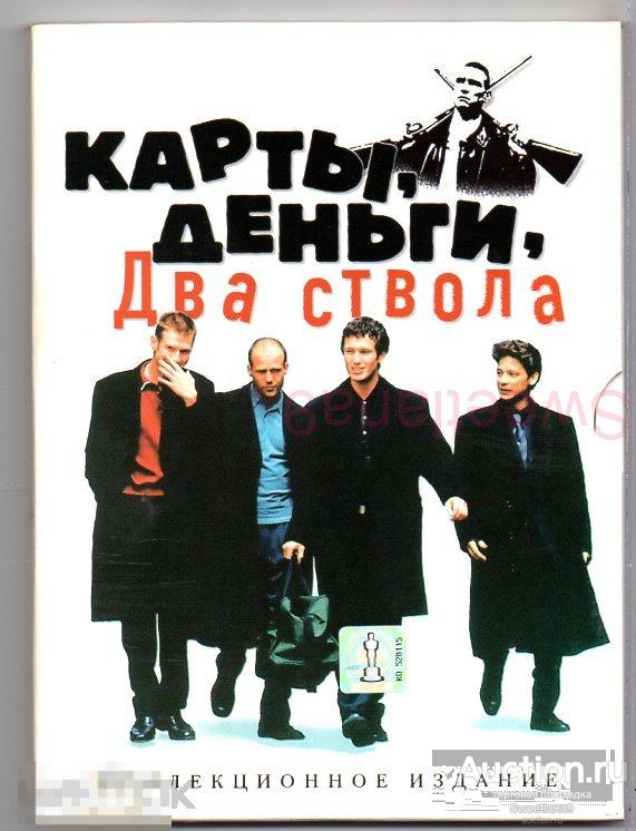 КАРТЫ, ДЕНЬГИ, ДВА СТВОЛА Джейсон Стэйтем Винни Джонс Стинг реж. Гай Ричи КИНОМАНИЯ
