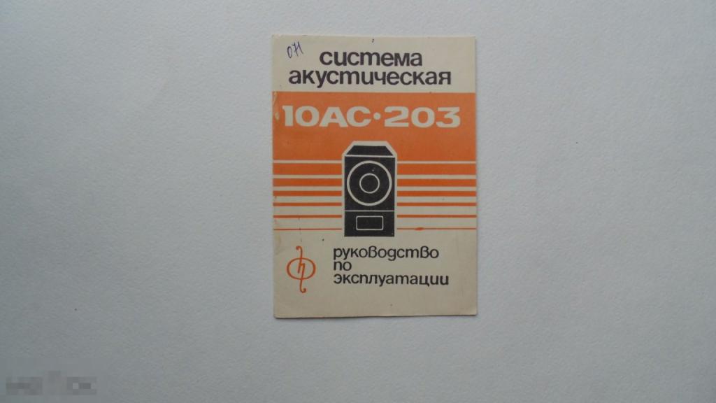 Руководство по эксплуатации. Акустическая система 10АС-203