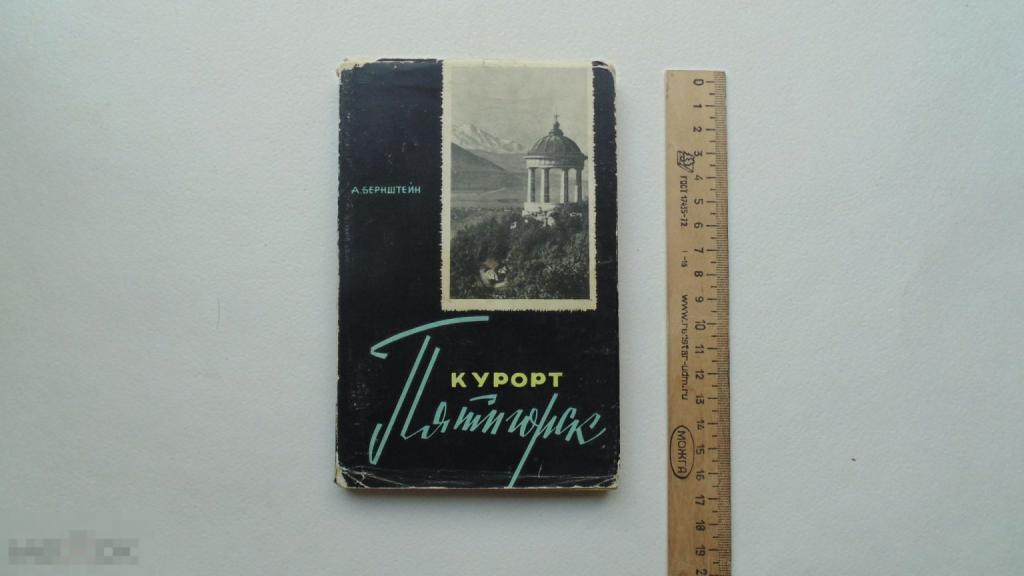 Книга А.Бернштейн. Путеводитель. Пятигорск. (Ставрополь, 1968г.)
