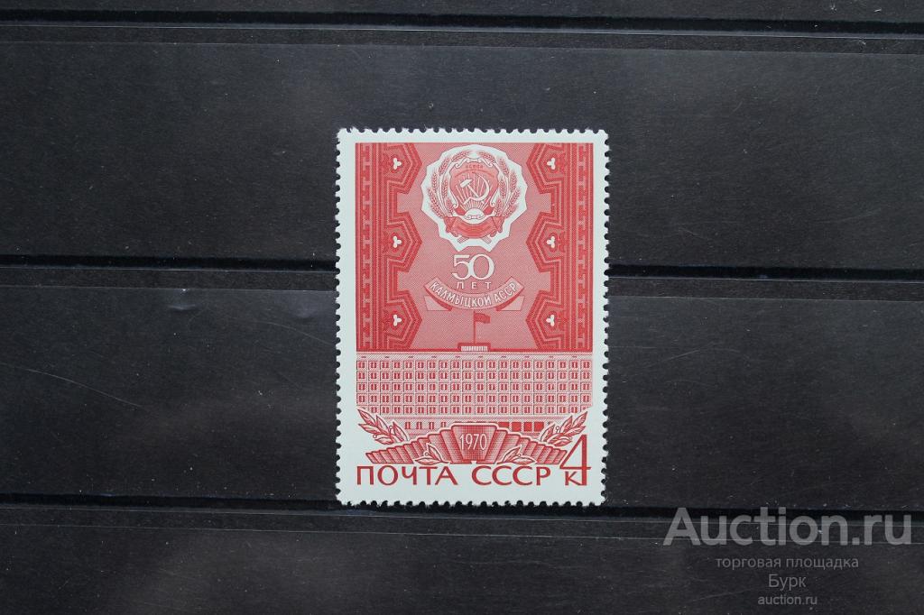 марка СССР 1970 г. Калмыцкой АССР 50 лет