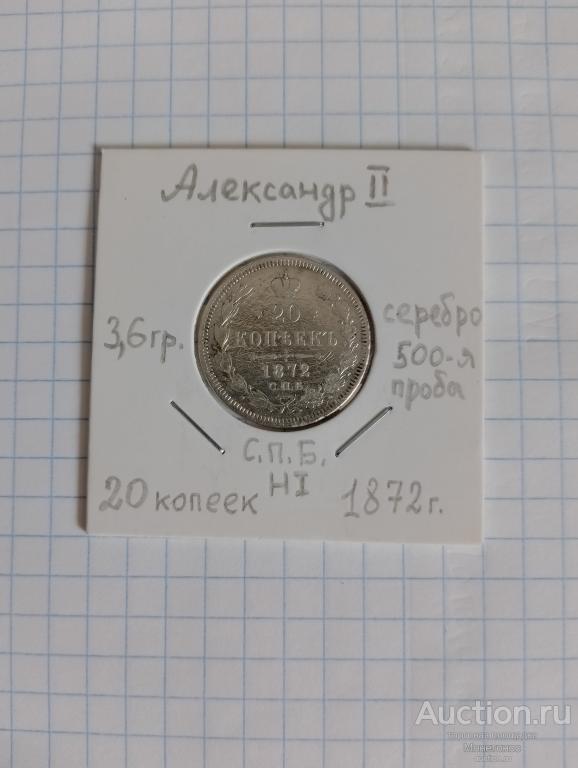 20 копеек  1872 г. С.П.Б. НI Александр II
