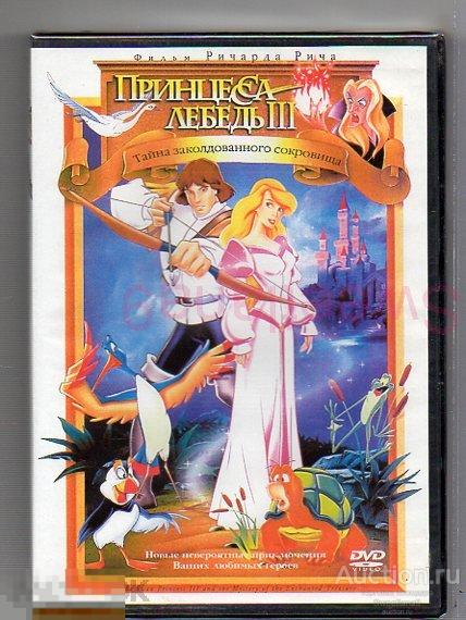 МФ ПРИНЦЕССА-ЛЕБЕДЬ 3 Лиц SONY ВИДЕОСЕРВИС