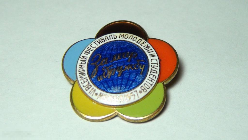 Фестиваль 1957  За мир и дружбу