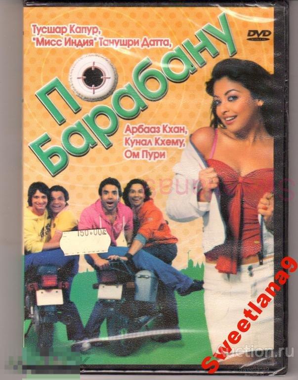 Индия: ПО БАРАБАНУ Тусшар Капур Танушри Датта Лиц ЛИШБЕРГОВ