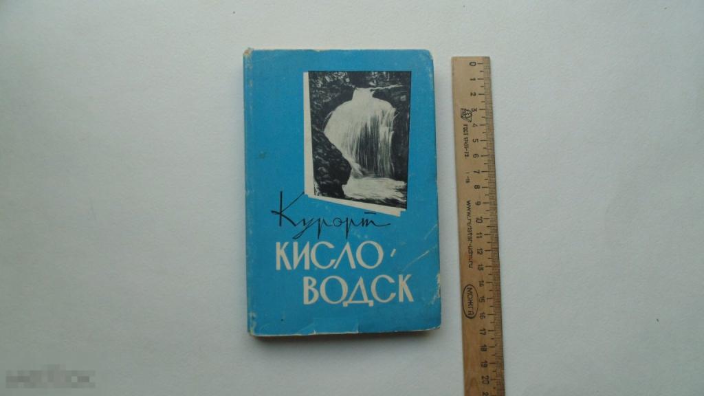Книга Путеводитель. Справочник. Кисловодск. (Ставрополь, 1967г.)