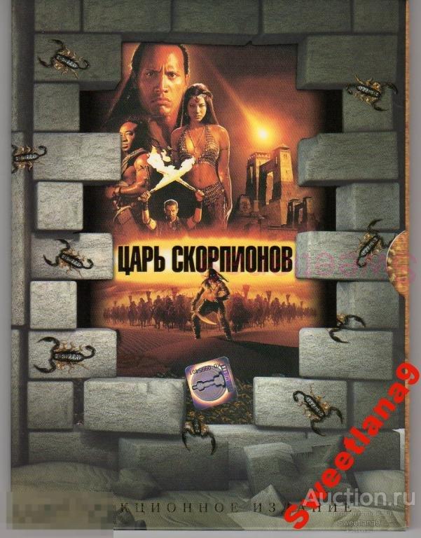 ЦАРЬ СКОРПИОНОВ Дуэйн Скала Джонсон Майкл Кларк Дункан  КИНОМАНИЯ