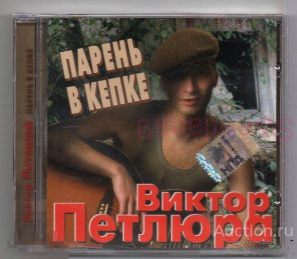 ВИКТОР ПЕТЛЮРА - ПАРЕНЬ В КЕПКЕ Лиц CLASSIC COMPANY 2007