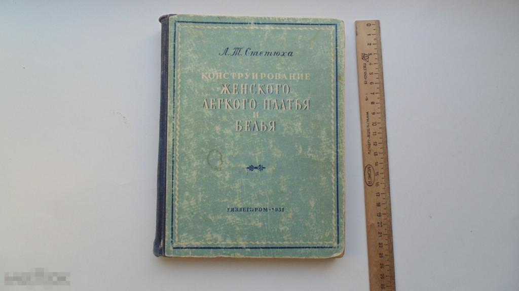 Книга Л.Стетюха. Конструирование женского легкого платья и белья. (Москва, 1951 г.)