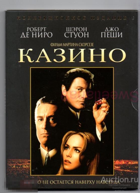КАЗИНО Роберт Де Ниро Шэрон Стоун Джо Пеши реж.Мартин Скорсезе  КИНОМАНИЯ