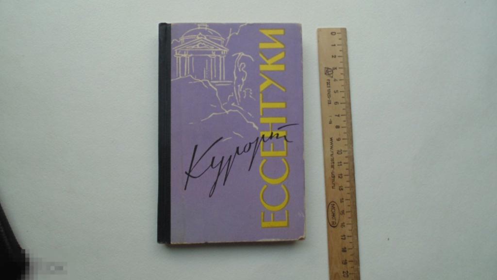 Книга А.Вишневский. Курорт Ессентуки. (Ставрополь, 1965г.)