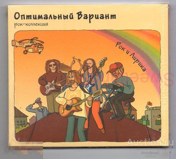 ОПТИМАЛЬНЫЙ ВАРИАНТ - РОК И ЛИРИКА Лиц СОЮЗ 2010 SZCD 6779-10 digipak