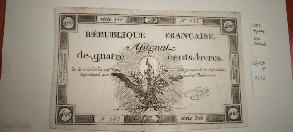 1792 Франция 400 ливров, ассигнация VF (Л212)