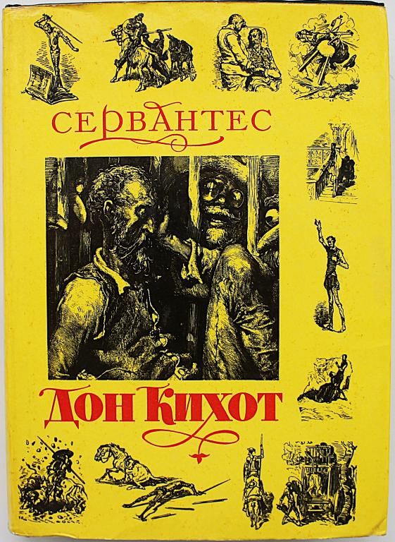 М. Сервантес «ХИТРОУМНЫЙ ИДАЛЬГО ДОН КИХОТ ЛАМАНЧСКИЙ» (Дет лит, 1977)