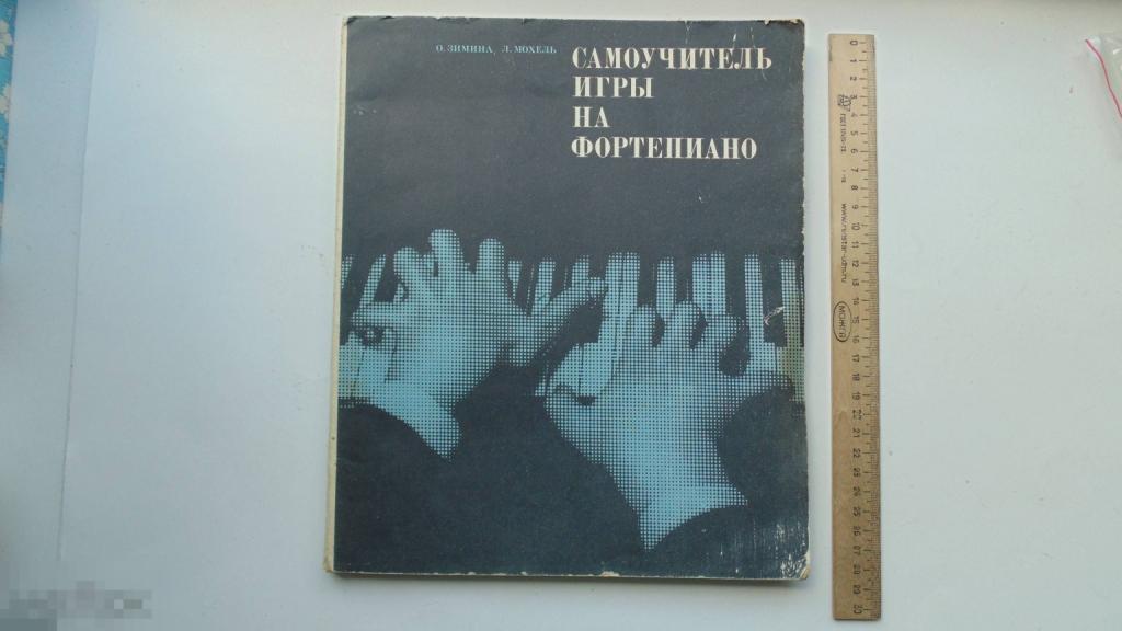 Книга О.Зимина, Л.Мохель. Самоучитель игры на фортепиано. (Москва, 1973г.)