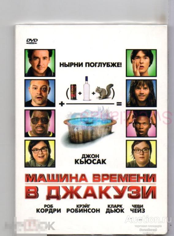 МАШИНА ВРЕМЕНИ В ДЖАКУЗИ Hot Tub Time Machine Джон Кьюсак Чеви Чейз digipak