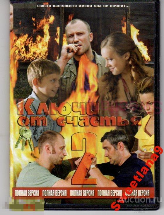КЛЮЧИ ОТ СЧАСТЬЯ 2 Терехова Рост Юшкевич Соловьев