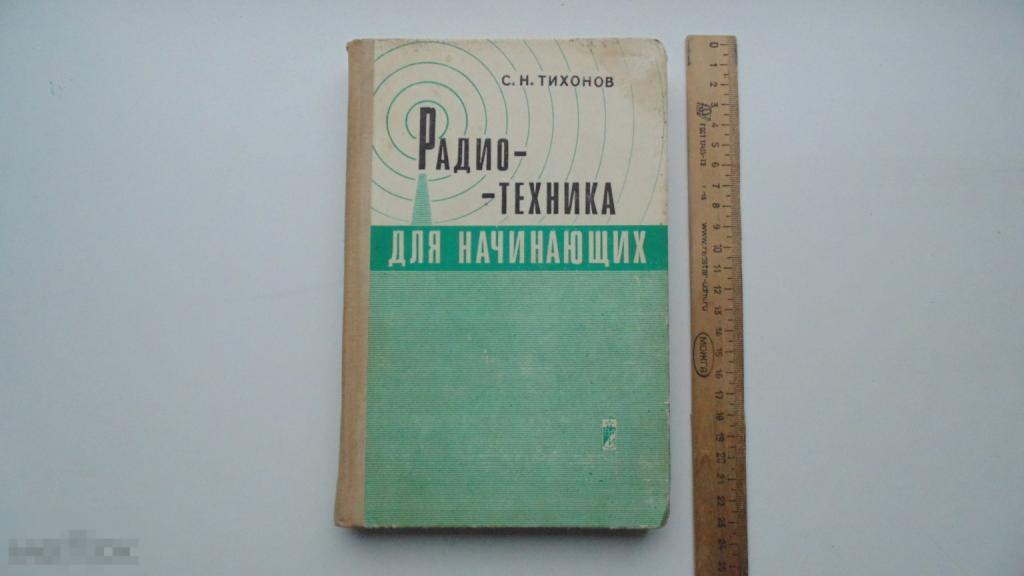 Книга С.Тихонов. Радиотехника для начинающих. (Москва, 1976г.)