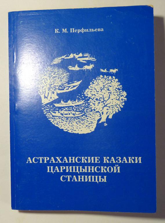 Астраханские казаки Царицынской станицы. Книга 1. К.М. Перфильева 2003