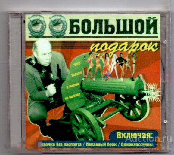 БОЛЬШОЙ (Юрий Большой) - ПОДАРОК Лиц НИКИТИН  CENTRAL MUSIC 2005